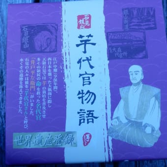 石見銀山芋代官物語（森田製菓）