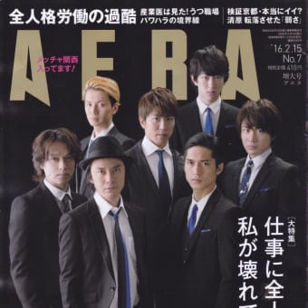 AERA　'16/02/15　表紙：関ジャ二∞　→　錦戸亮