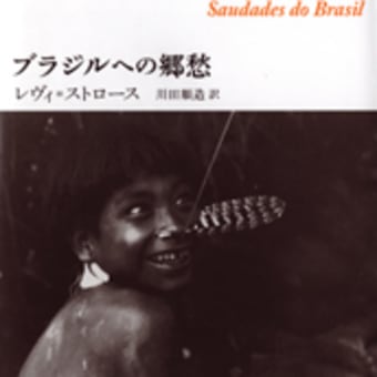 クロード・レヴィ=ストロース 著『ブラジルへの郷愁』