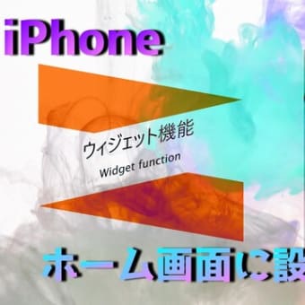 【iPhone】ウィジェット機能をホーム画面に設置する方法【Vtuber】