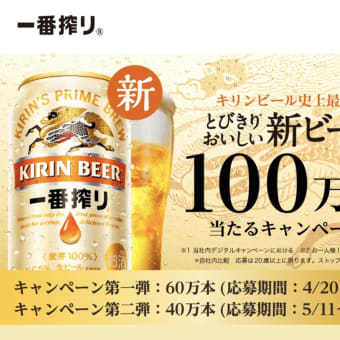 キリン一番搾り　100本　プレゼント