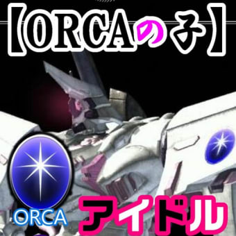 【ACfA】ORCAの子 アイドル 