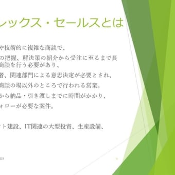 『理詰めの営業』- 購買行動と営業 - (3)説得材料の提供、不安の低減
