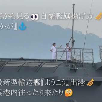海から見る👀自衛艦旗揚げ方🎺『かが』⚓最新型輸送艦『ようこう』出港🎺呉港内往ったり来たり🤔
