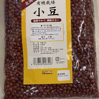 北海道産有機小豆（1kg）特価「30％オフ」現物限り