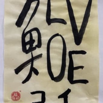 「『魚へん一文字』書展」