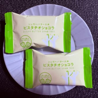 ◆シュガーバターの木／ピスタチオショコラ◆