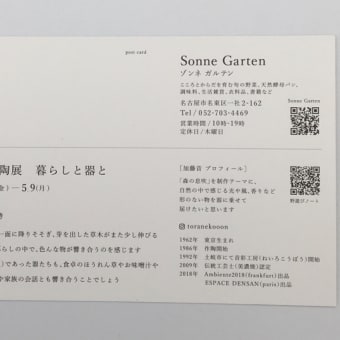 来月はゾンネガルテンさんで展示します