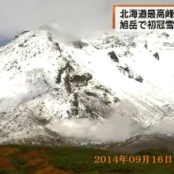 冬の訪れ北海道・旭岳で初冠雪　２０１４年０９月１６日