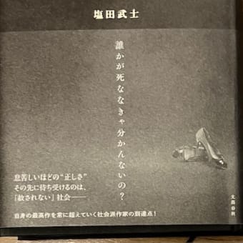 塩田武士さんの「踊りつかれて」にKIINA.を思って