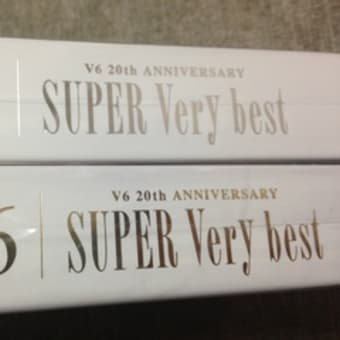 V6ベストアルバム Super Very Best 発売日 ひとなき