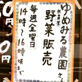 円山「パーラートモミ」前！金曜日限定・無農薬野菜の青空販売！～千歳《ゆめみる農園》札幌青空八百屋～