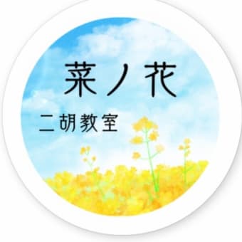 今後の空美風、菜ノ花二胡教室、今後の出演のお知らせ💛