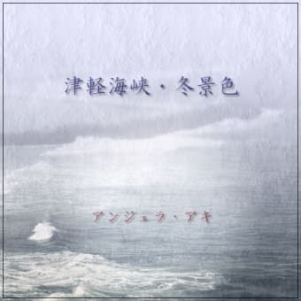 【ピアノ】アンジェラ・バージョンの「津軽海峡・冬景色」を弾きました