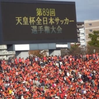 サッカー天皇杯準々決勝、名岐ダービー、名古屋グランパス対ＦＣ岐阜戦。