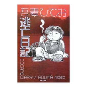 吾妻ひでお 逃亡日記 Kamakura Champroo