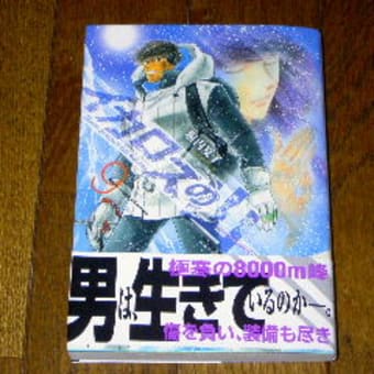 イカロスの山 塀内夏子 ９巻を読んだ Mr Dashのぶろぐ館