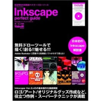 「Inkscape」のガイド本