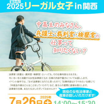 「２０２５リーガル女子ｉｎ関西」