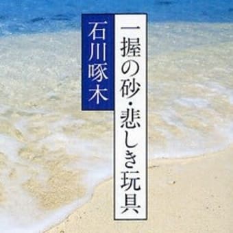 石川啄木 一枚の葉