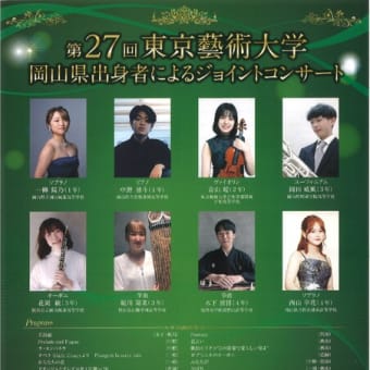 第27回東京藝術大学　岡山県出身者によるジョイントコンサート