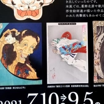 自分にあったそんなに怖くないかもしれない話と怖い浮世絵展