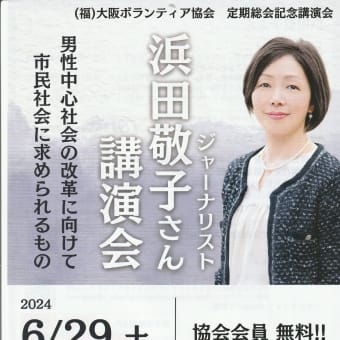 「男性中心社会の改革に向けて市民社会に求められるもの　　浜田敬子さん講演会」
