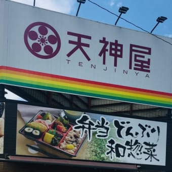 天神屋の鳥飯