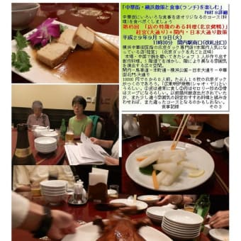 齋藤と行く「中華」126　｢店の特徴のある料理(北京烤鴨)｣桂宮(中華街大通り)