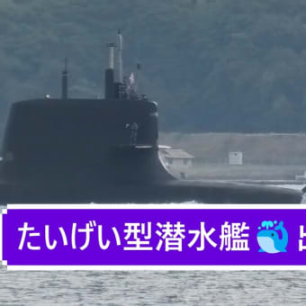 たいげい型潜水艦🐳出港⚓