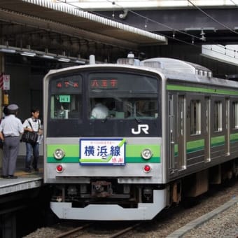 あれから10年　横浜線205系