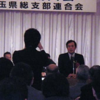 第10回民主党埼玉県連定期大会
