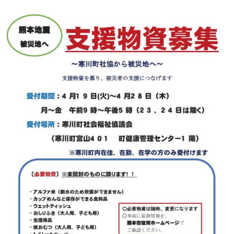 支援物資募集 寒川町社協 熊本地震被災地へ