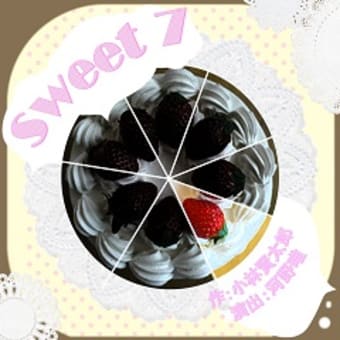 演劇集団関奈月  『Sweet 7』（脚本・小林賢太郎　演出・河野唯）（於・オーバル）　80点