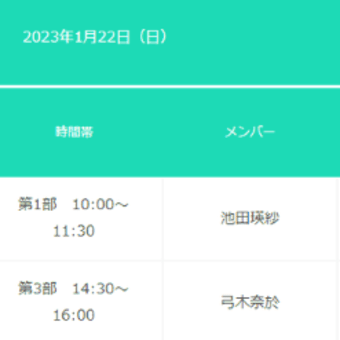 23年1/22（日）乃木坂46 31stオンラインミート＆グリート 池田、弓木