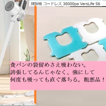 VersLife S6（スティッククリーナー 2024新設計） おもちゃレベルの粗悪品