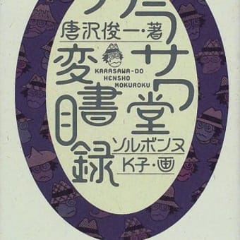 《読書》唐沢俊一『カラサワ堂変書目録』