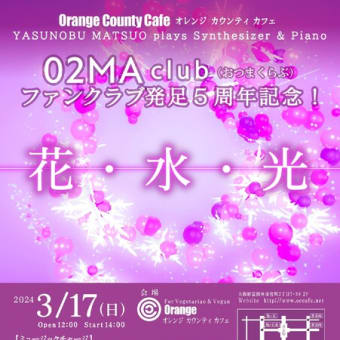 🎵松尾泰伸【02MA club】（おつまくらぶ）ファンクラブ発足５周年記念！ 『花・水・光』YASUNOBU MATSUO plays Piano & Synthesizer🎵