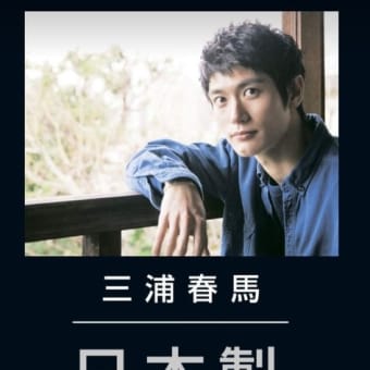 三浦春馬氏　日本製より　京都開花堂　訪問記