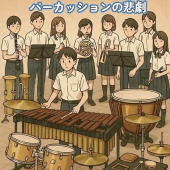 吹部あるある パーカッションの悲劇