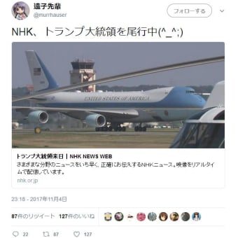 NHK、トランプ大統領を尾行中(^_^;)