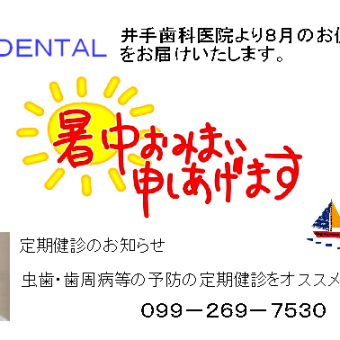 ８月のお知らせ（井手歯科医院）