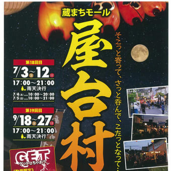第１８回屋台村のお知らせ