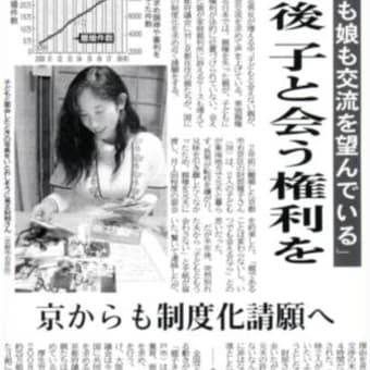 ●京都新聞(朝刊)   離婚後 子と会う権利を  京からも制度化請願へ(2010.6.10) 