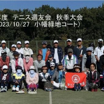テニス週友会　秋季大会開催