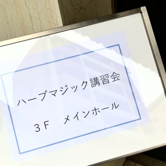 2023年 ハーブマジック特別講習会
