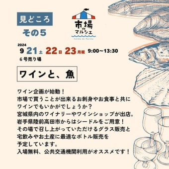 9/21㈯22㈰23㈪祝日は塩釜仲卸市場の”市場deマルシェ”