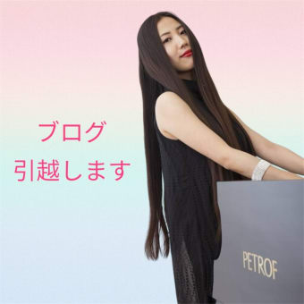 ブログ引っ越します！