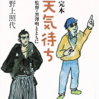 完本 天気待ち 監督・黒澤明とともに