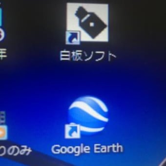 白板ソフト　と　Google Earth　が入りました